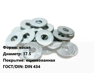 Шайба косая D=17.5 оцинкованная ГОСТ: DIN 434
